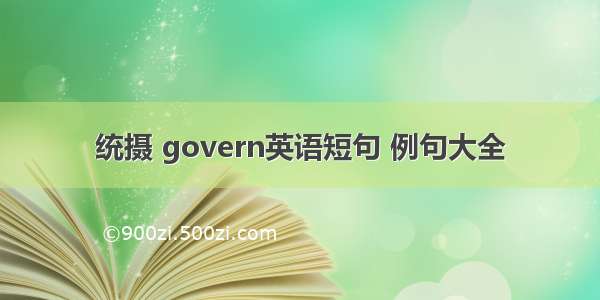 统摄 govern英语短句 例句大全