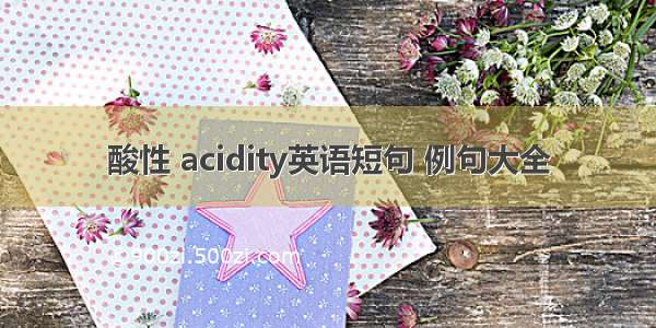 酸性 acidity英语短句 例句大全