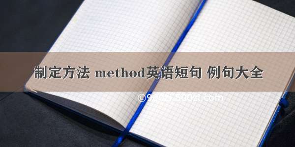 制定方法 method英语短句 例句大全
