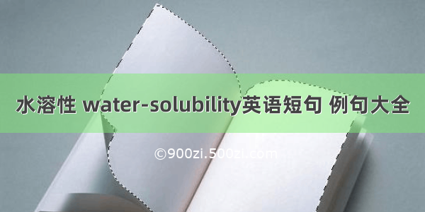 水溶性 water-solubility英语短句 例句大全