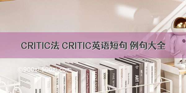 CRITIC法 CRITIC英语短句 例句大全