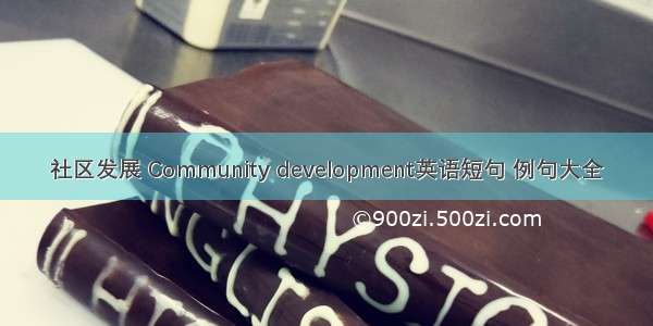 社区发展 Community development英语短句 例句大全