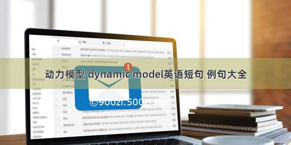 动力模型 dynamic model英语短句 例句大全