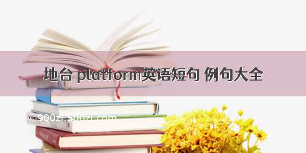 地台 platform英语短句 例句大全