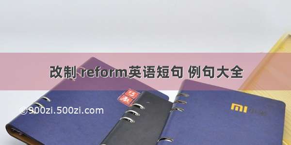 改制 reform英语短句 例句大全