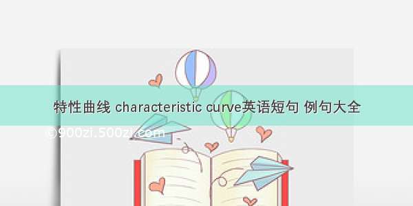 特性曲线 characteristic curve英语短句 例句大全