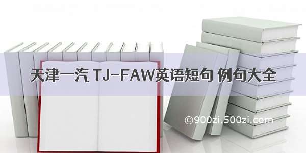 天津一汽 TJ-FAW英语短句 例句大全