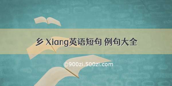 乡 Xiang英语短句 例句大全