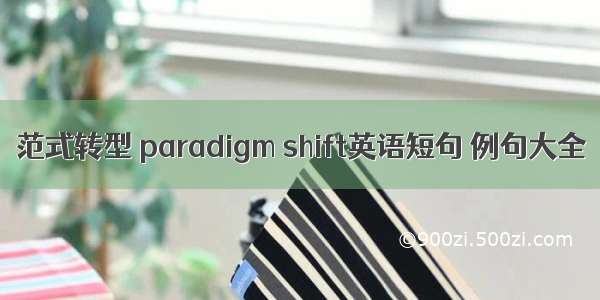 范式转型 paradigm shift英语短句 例句大全