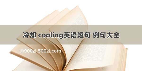 冷却 cooling英语短句 例句大全