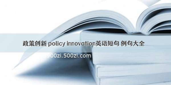 政策创新 policy innovation英语短句 例句大全