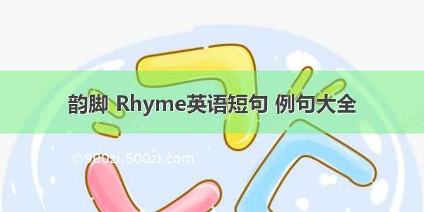 韵脚 Rhyme英语短句 例句大全