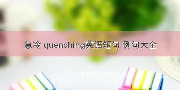 急冷 quenching英语短句 例句大全