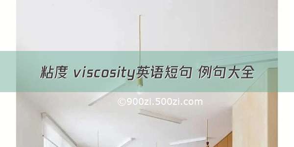 粘度 viscosity英语短句 例句大全