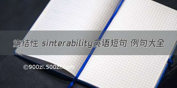 烧结性 sinterability英语短句 例句大全