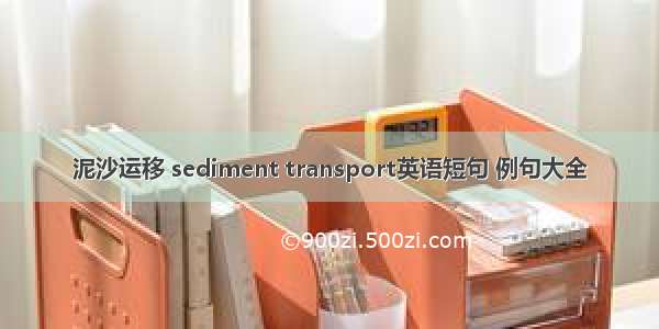 泥沙运移 sediment transport英语短句 例句大全