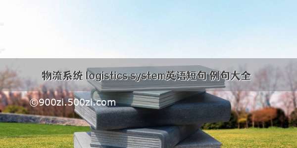 物流系统 logistics system英语短句 例句大全