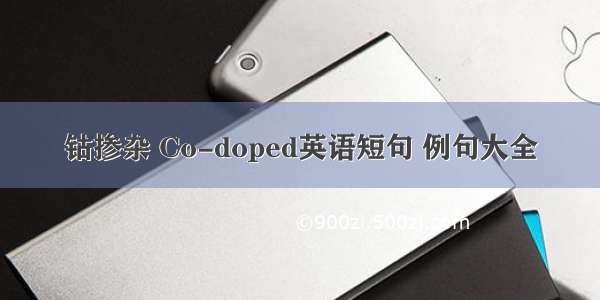 钴掺杂 Co-doped英语短句 例句大全