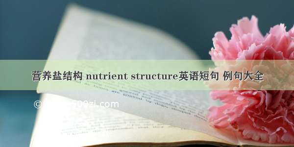 营养盐结构 nutrient structure英语短句 例句大全