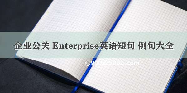 企业公关 Enterprise英语短句 例句大全