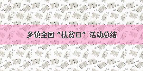 乡镇全国“扶贫日”活动总结