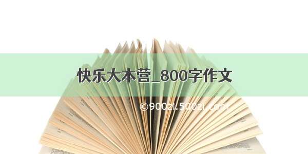 快乐大本营_800字作文