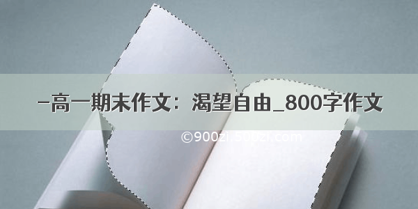 -高一期末作文：渴望自由_800字作文