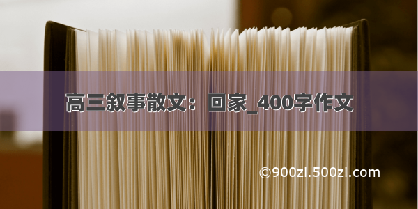 高三叙事散文：回家_400字作文