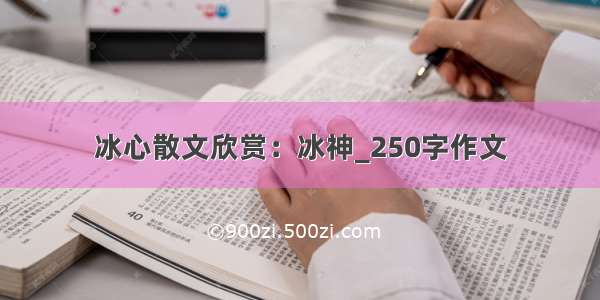 冰心散文欣赏：冰神_250字作文