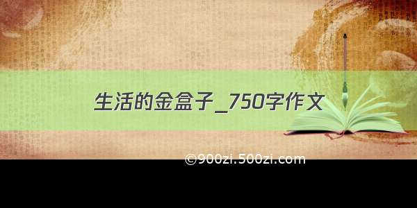 生活的金盒子_750字作文