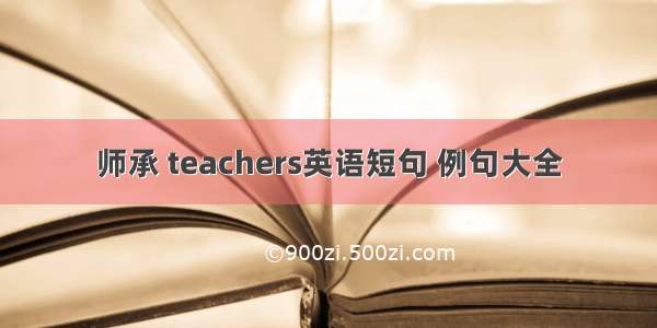 师承 teachers英语短句 例句大全