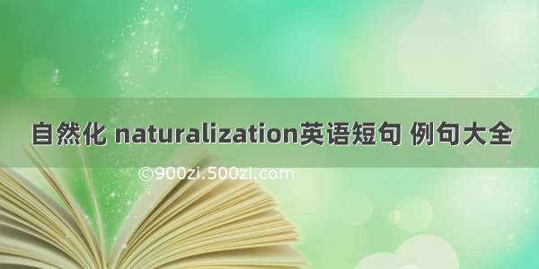 自然化 naturalization英语短句 例句大全