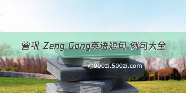 曾巩 Zeng Gong英语短句 例句大全