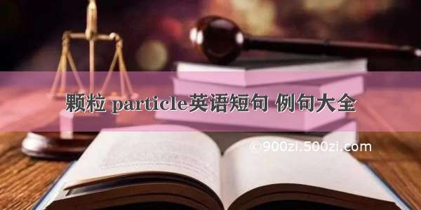 颗粒 particle英语短句 例句大全