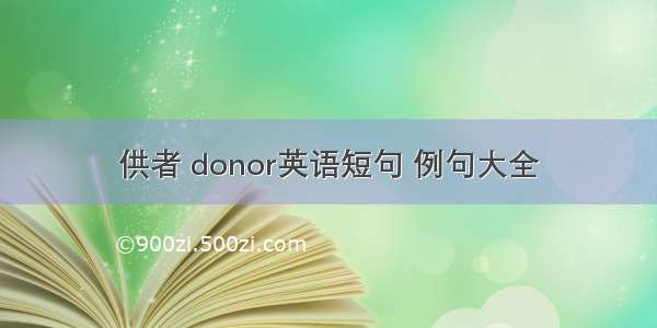 供者 donor英语短句 例句大全