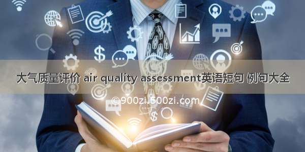 大气质量评价 air quality assessment英语短句 例句大全