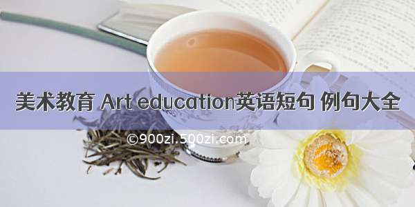 美术教育 Art education英语短句 例句大全