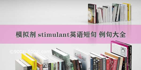 模拟剂 stimulant英语短句 例句大全