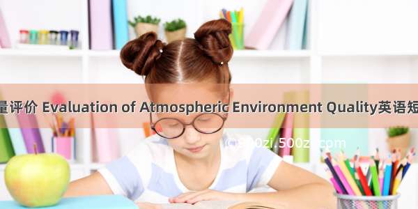 大气环境质量评价 Evaluation of Atmospheric Environment Quality英语短句 例句大全