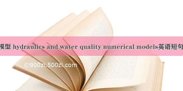 水量水质模型 hydraulics and water quality numerical models英语短句 例句大全