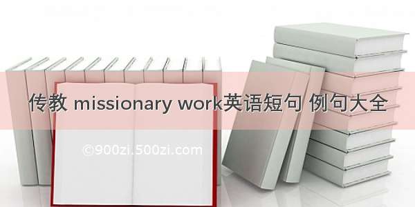 传教 missionary work英语短句 例句大全