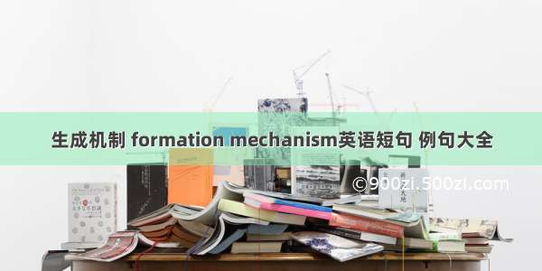 生成机制 formation mechanism英语短句 例句大全