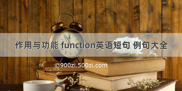 作用与功能 function英语短句 例句大全