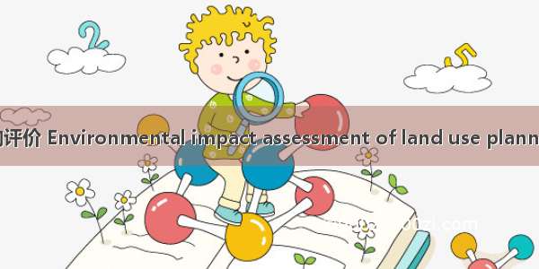 土地利用规划环境影响评价 Environmental impact assessment of land use planning英语短句 例句大全