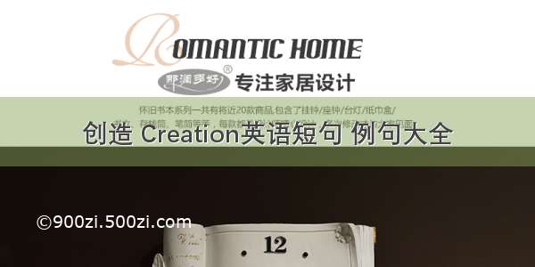 创造 Creation英语短句 例句大全