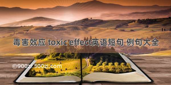 毒害效应 toxic effect英语短句 例句大全