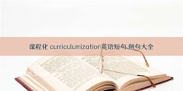 课程化 curriculumization英语短句 例句大全