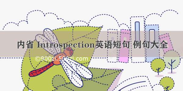 内省 Introspection英语短句 例句大全