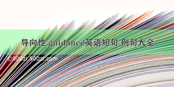 导向性 guidance英语短句 例句大全