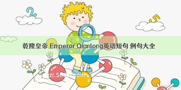 乾隆皇帝 Emperor Qianlong英语短句 例句大全